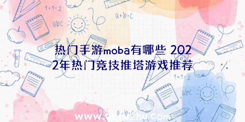 热门手游moba有哪些